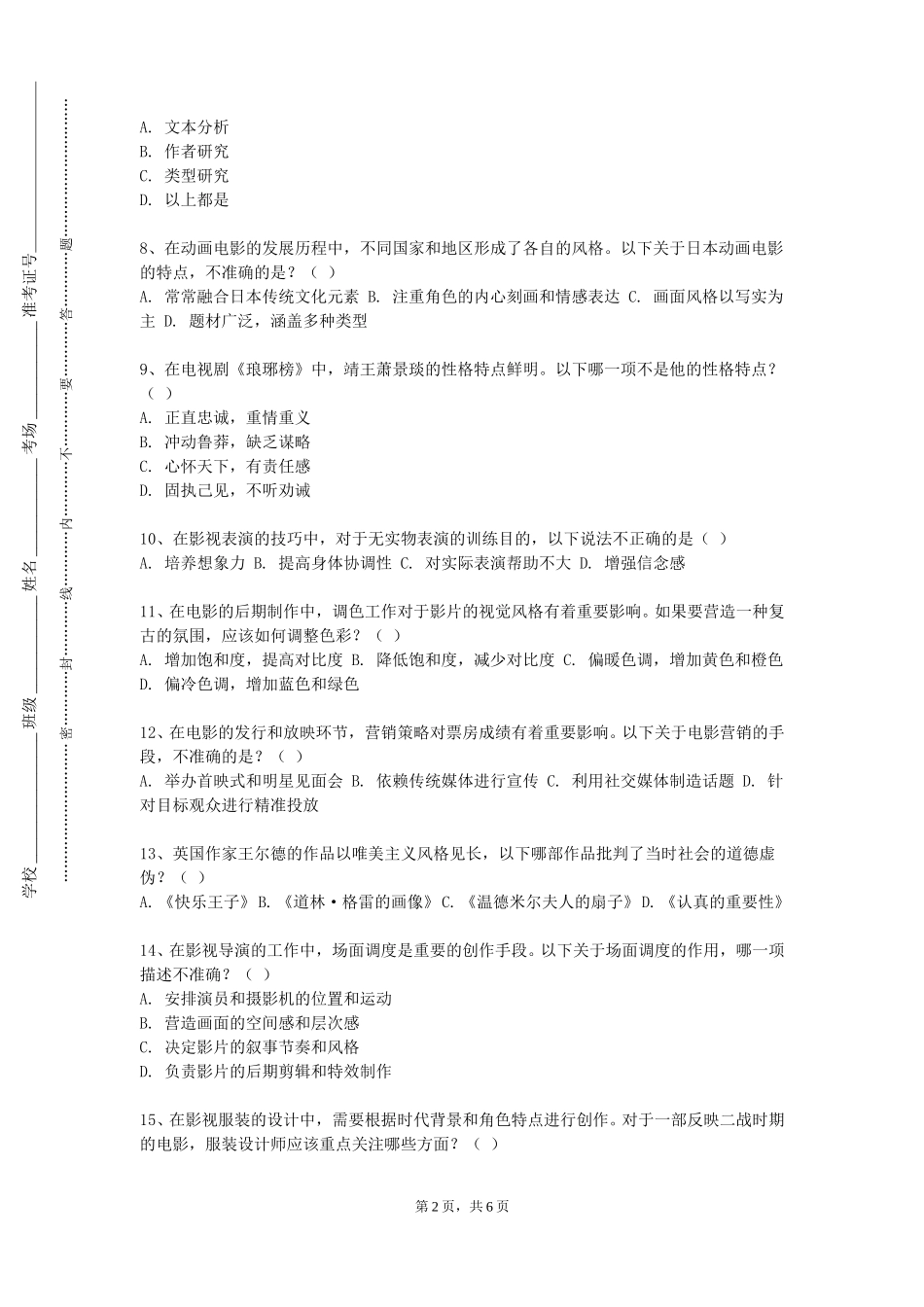 上海中医药大学《虚幻环境下（UE）虚拟演播室技术与实践》2023-2024学年第一学期期末试卷_第2页
