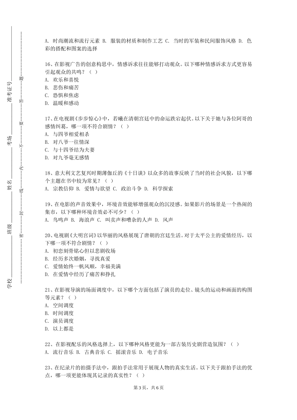 上海中医药大学《虚幻环境下（UE）虚拟演播室技术与实践》2023-2024学年第一学期期末试卷_第3页