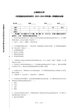 上海纽约大学《农民画综合材料创作》2023-2024学年第一学期期末试卷
