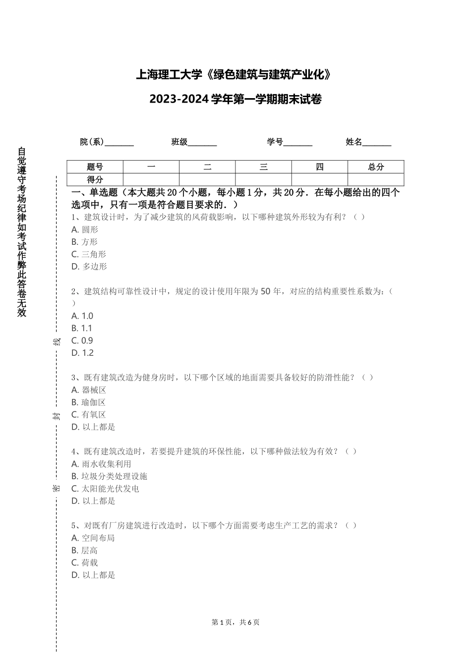 上海理工大学《绿色建筑与建筑产业化》2023-2024学年第一学期期末试卷_第1页