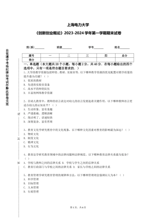 上海电力大学《创新创业概论》2023-2024学年第一学期期末试卷
