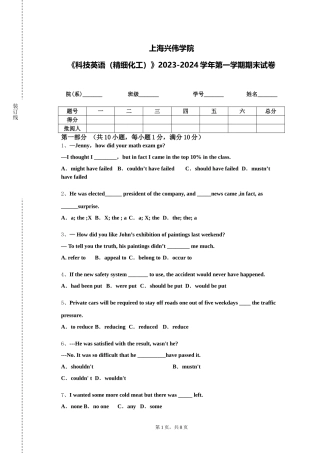 上海兴伟学院《科技英语（精细化工）》2023-2024学年第一学期期末试卷