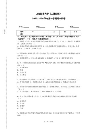 上海海事大学《二外日语》2023-2024学年第一学期期末试卷
