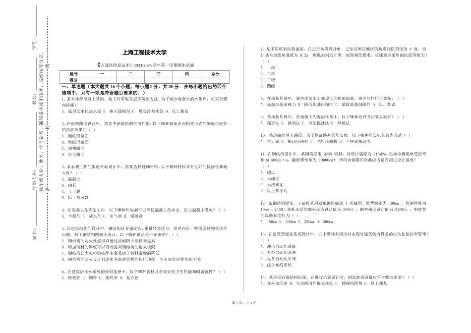 上海工程技术大学《古建筑修复技术》2023-2024学年第一学期期末试卷_第1页