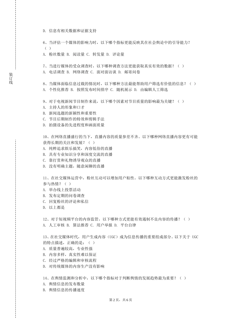 华东理工大学《广播电视口语表达》2023-2024学年第一学期期末试卷_第2页