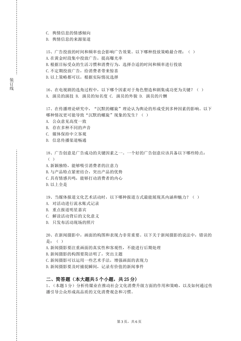 华东理工大学《广播电视口语表达》2023-2024学年第一学期期末试卷_第3页