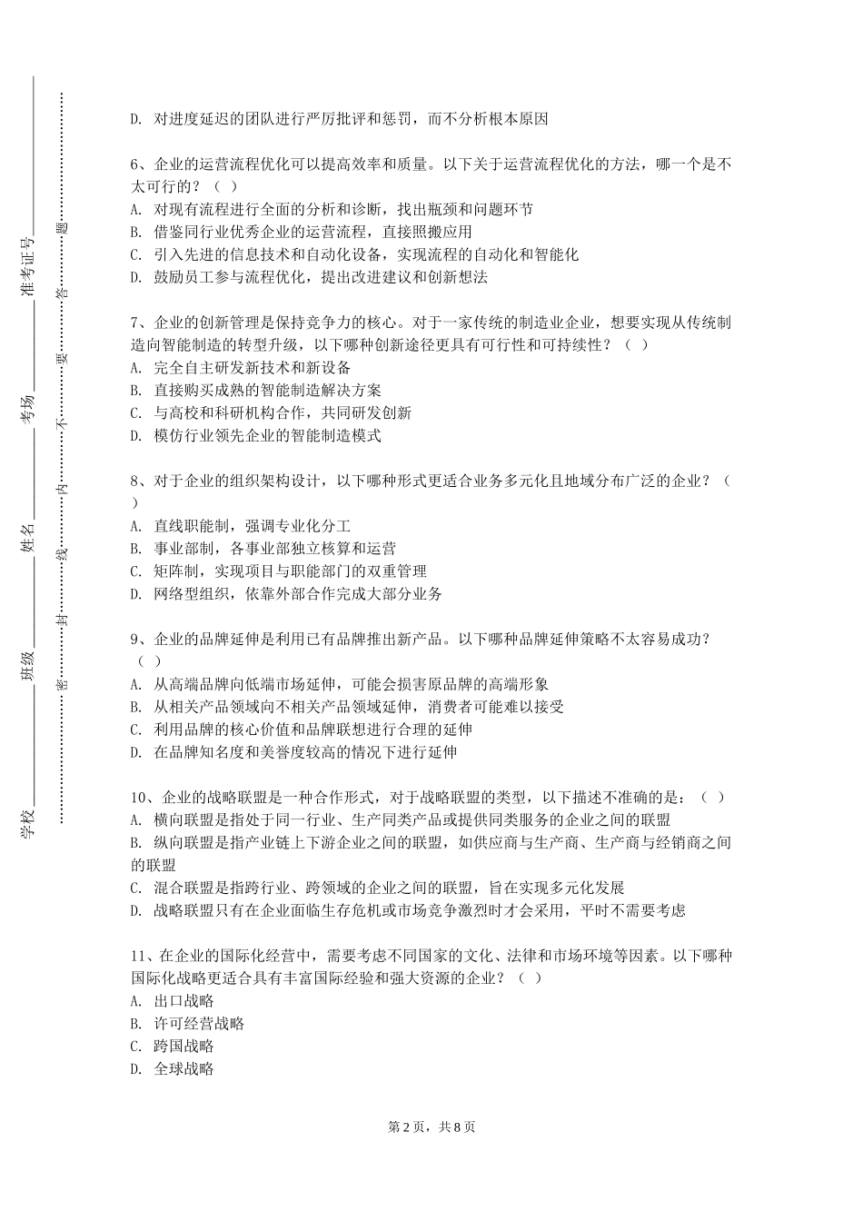 上海工程技术大学《ERP沙盘模拟》2023-2024学年第一学期期末试卷_第2页