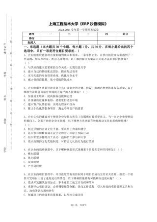 上海工程技术大学《ERP沙盘模拟》2023-2024学年第一学期期末试卷