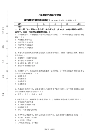 上海电影艺术职业学院《数字化教学资源的设计》2023-2024学年第一学期期末试卷