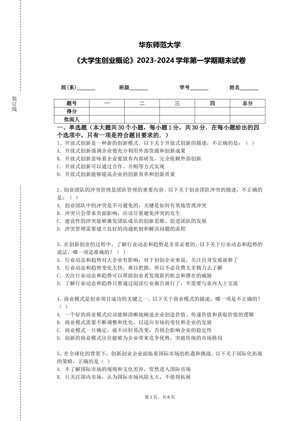 华东师范大学《大学生创业概论》2023-2024学年第一学期期末试卷_第1页