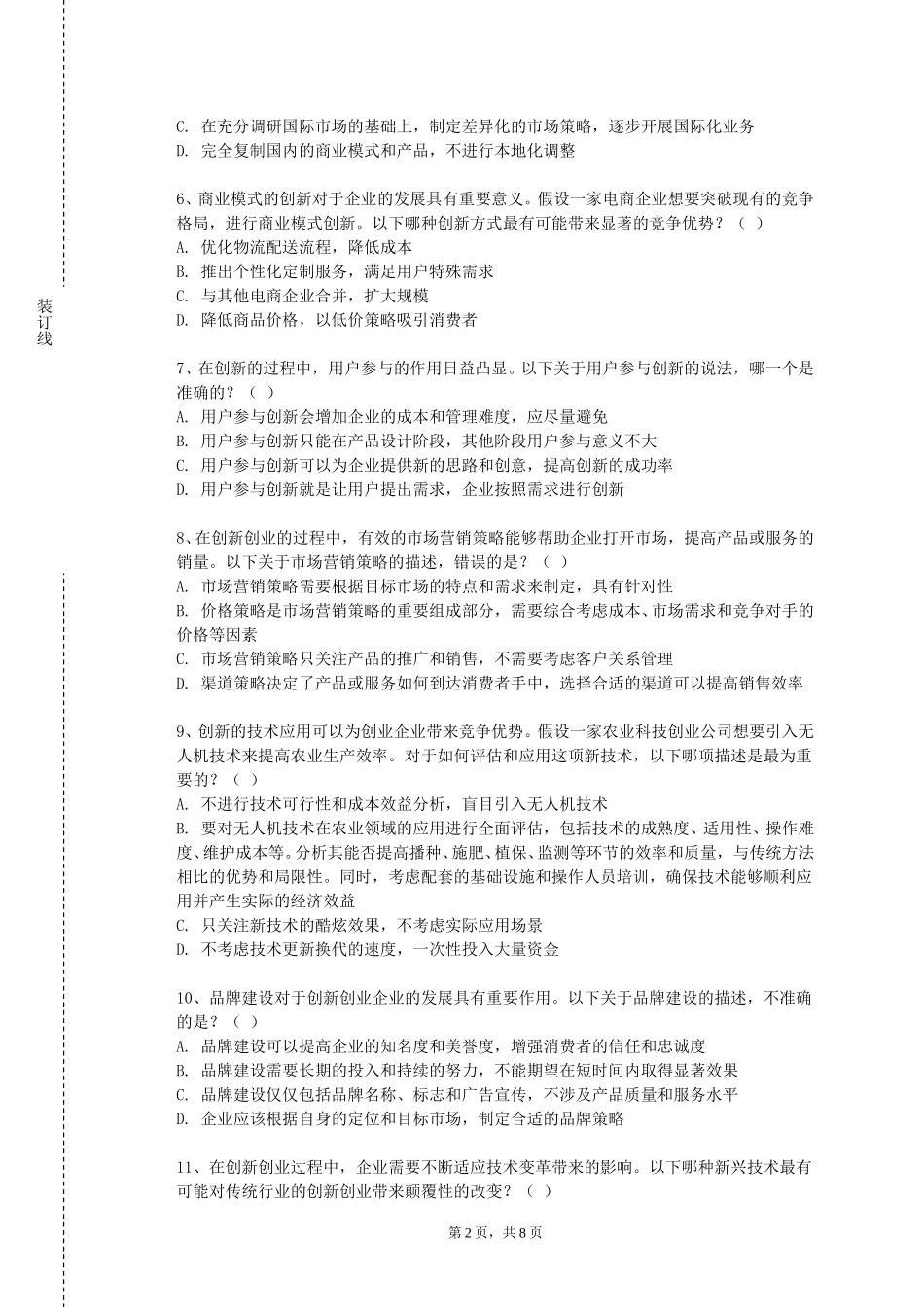 华东师范大学《大学生创业概论》2023-2024学年第一学期期末试卷_第2页