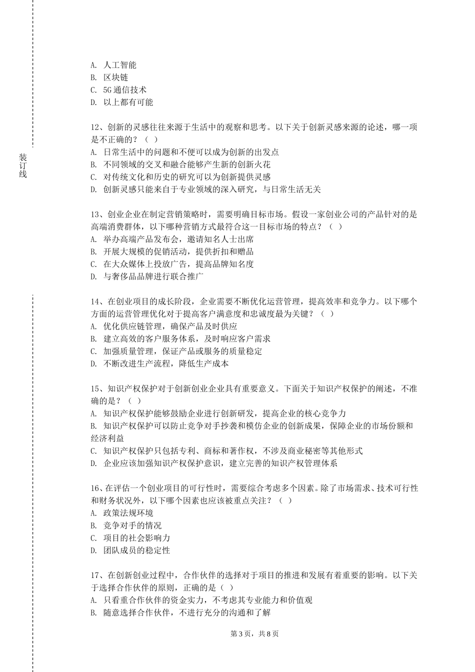 华东师范大学《大学生创业概论》2023-2024学年第一学期期末试卷_第3页