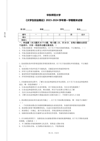 华东师范大学《大学生创业概论》2023-2024学年第一学期期末试卷