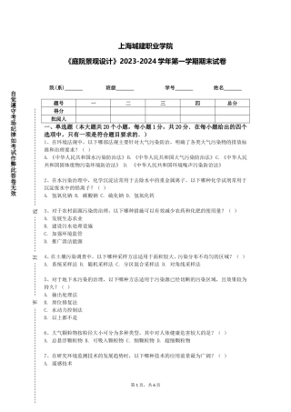 上海城建职业学院《庭院景观设计》2023-2024学年第一学期期末试卷