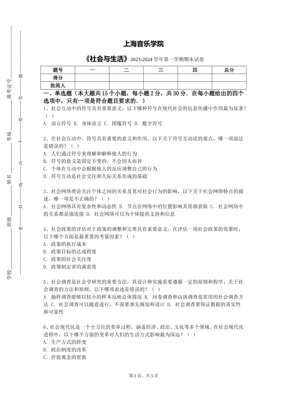 上海音乐学院《社会与生活》2023-2024学年第一学期期末试卷_第1页