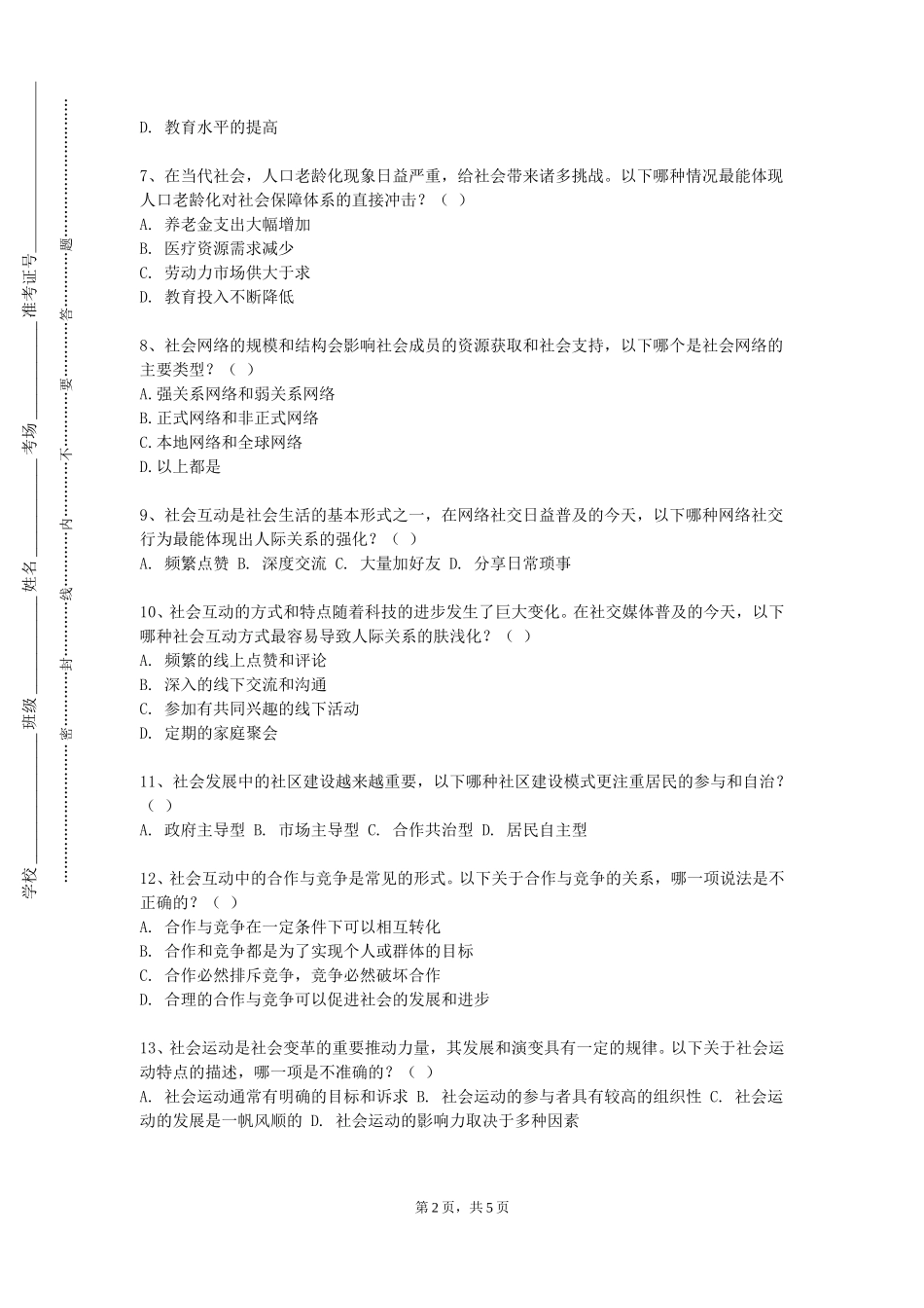 上海音乐学院《社会与生活》2023-2024学年第一学期期末试卷_第2页