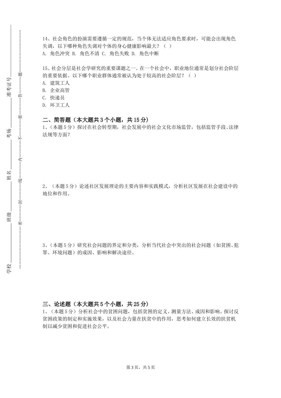 上海音乐学院《社会与生活》2023-2024学年第一学期期末试卷_第3页