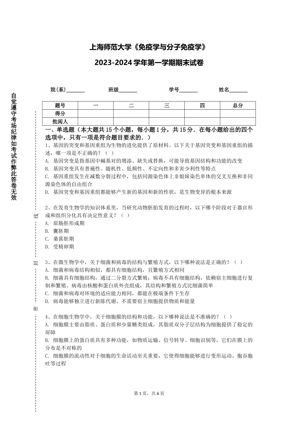 上海师范大学《免疫学与分子免疫学》2023-2024学年第一学期期末试卷_第1页
