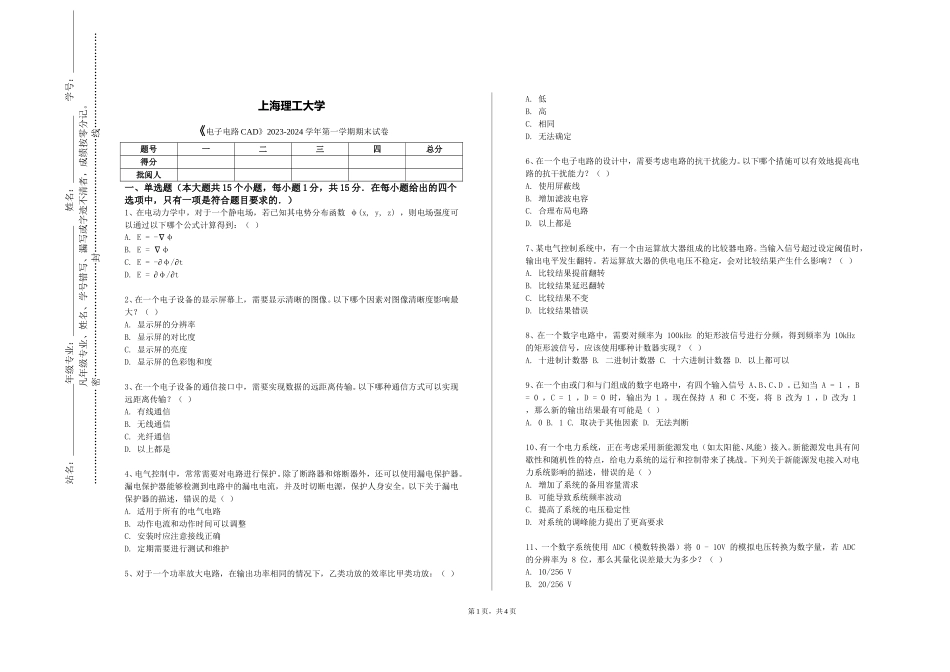 上海理工大学《电子电路CAD》2023-2024学年第一学期期末试卷_第1页