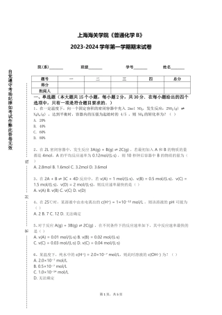上海海关学院《普通化学B》2023-2024学年第一学期期末试卷