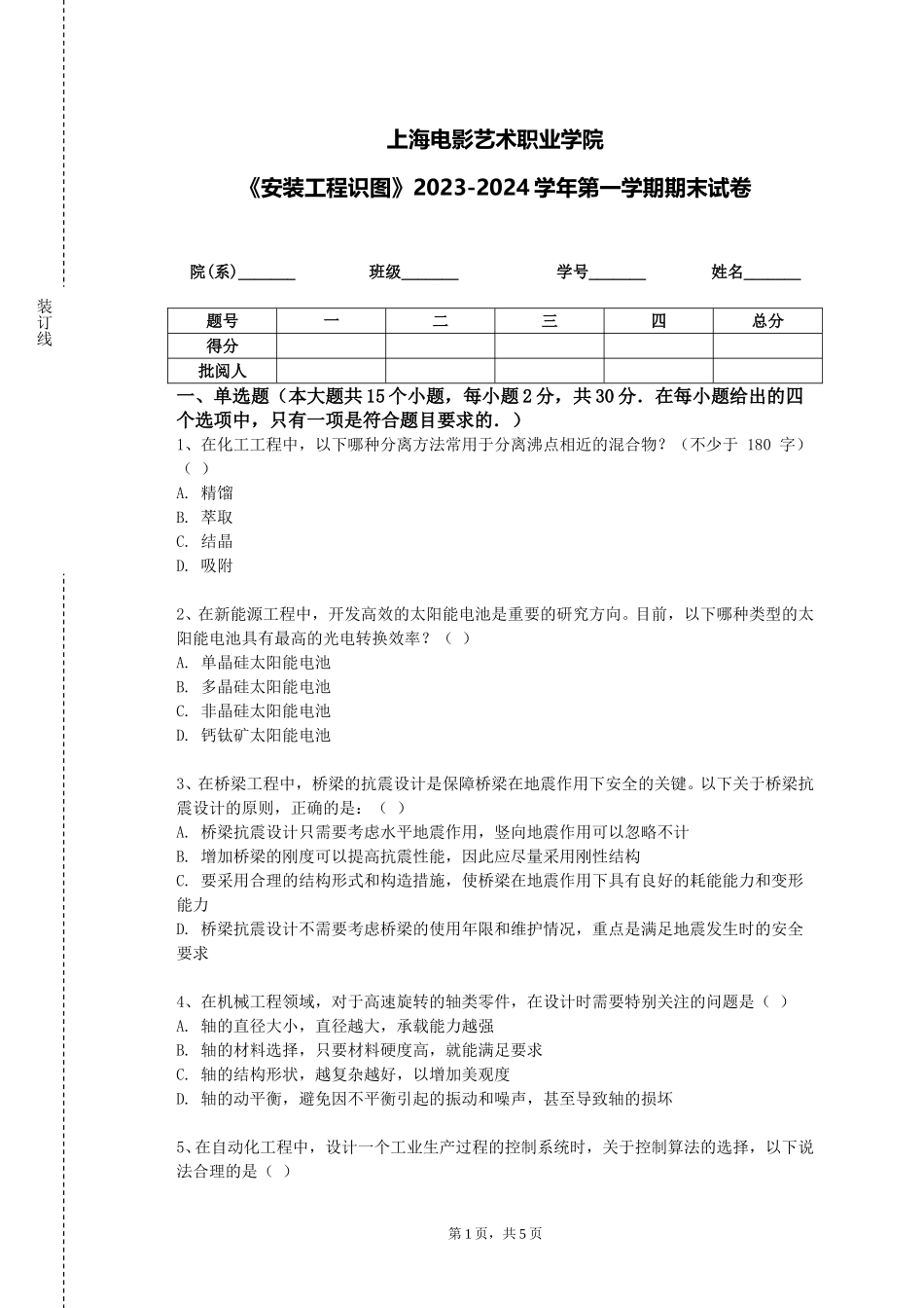 上海电影艺术职业学院《安装工程识图》2023-2024学年第一学期期末试卷_第1页