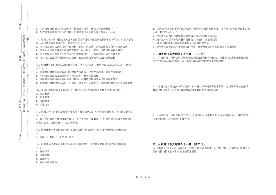 上海济光职业技术学院《织物结构与设计学》2023-2024学年第一学期期末试卷_第2页