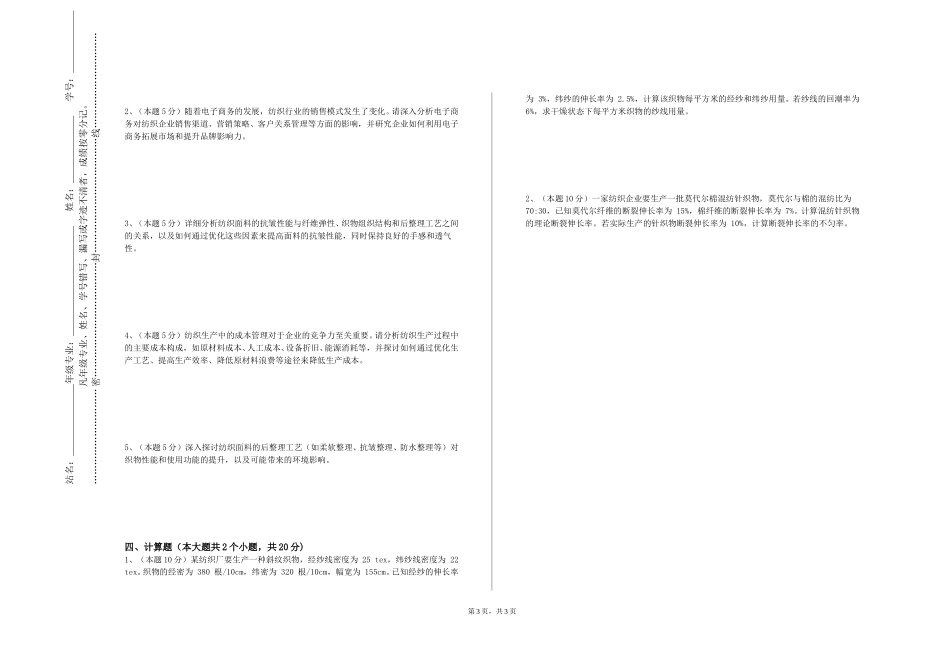 上海济光职业技术学院《织物结构与设计学》2023-2024学年第一学期期末试卷_第3页