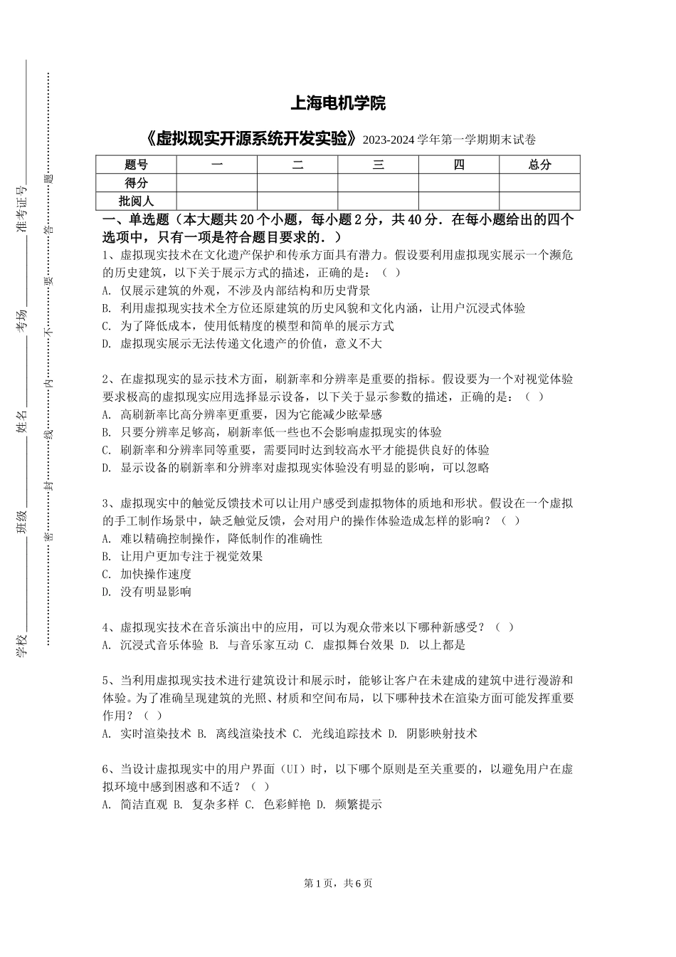 上海电机学院《虚拟现实开源系统开发实验》2023-2024学年第一学期期末试卷_第1页