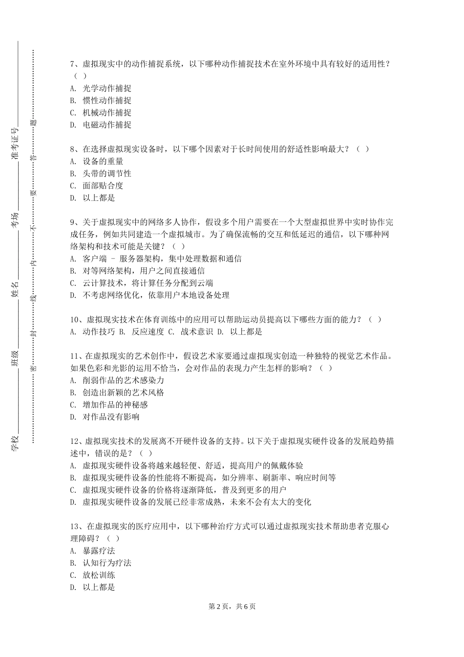 上海电机学院《虚拟现实开源系统开发实验》2023-2024学年第一学期期末试卷_第2页