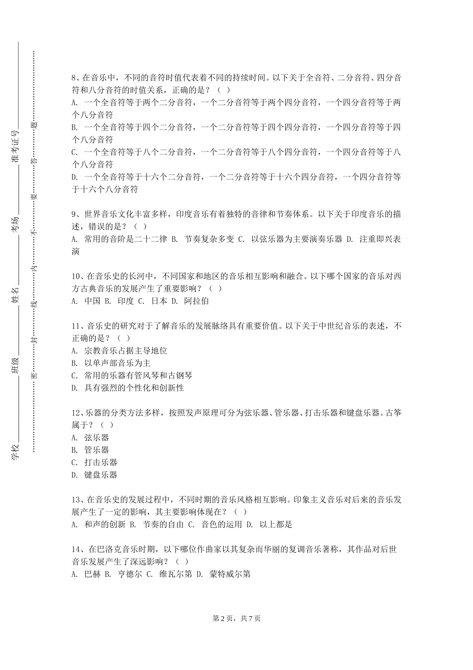 上海师范大学《声乐基础理论与教学法》2023-2024学年第一学期期末试卷_第2页