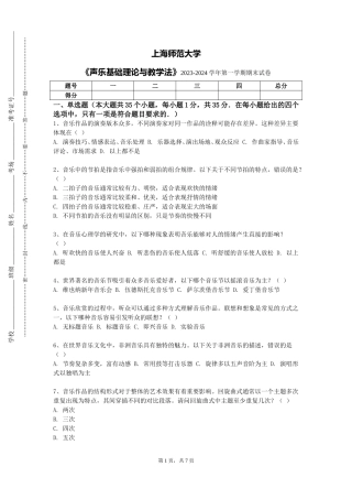 上海师范大学《声乐基础理论与教学法》2023-2024学年第一学期期末试卷