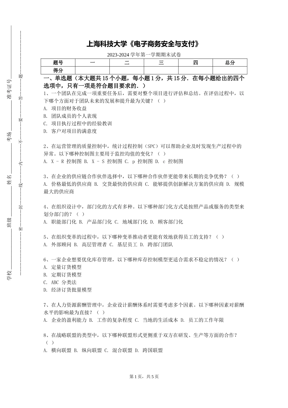 上海科技大学《电子商务安全与支付》2023-2024学年第一学期期末试卷_第1页