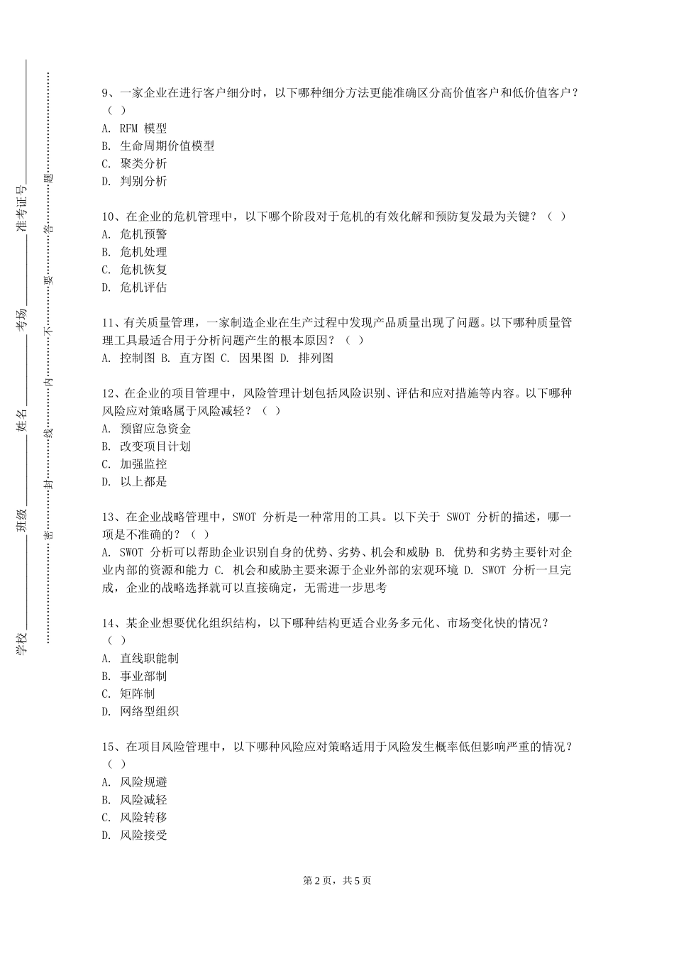 上海科技大学《电子商务安全与支付》2023-2024学年第一学期期末试卷_第2页