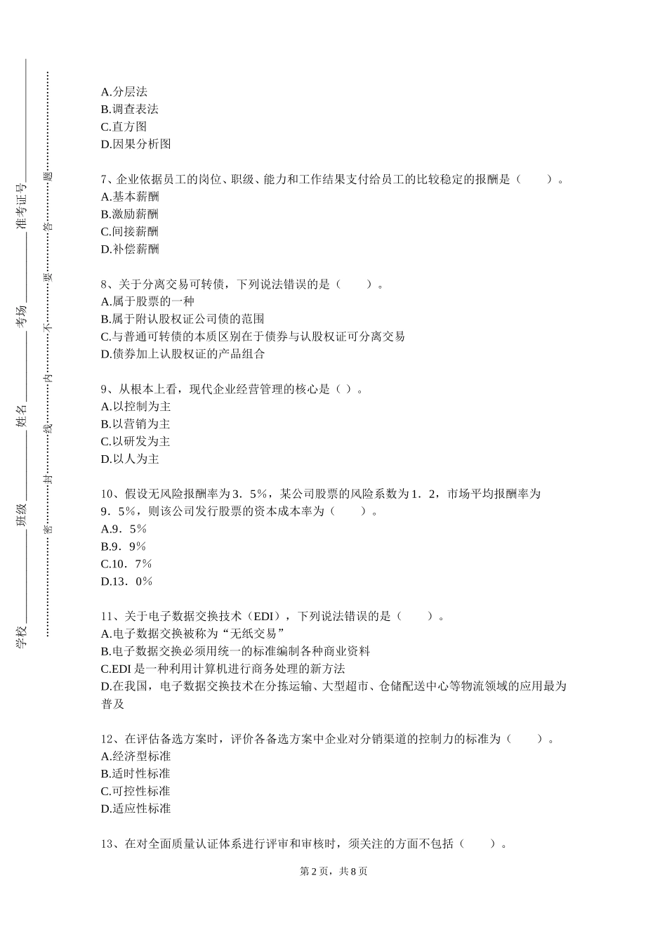 上海政法学院《领导学》2023-2024学年第一学期期末试卷_第2页