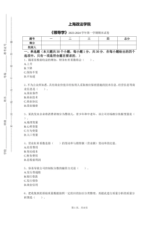 上海政法学院《领导学》2023-2024学年第一学期期末试卷