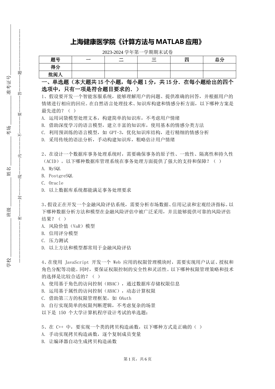 上海健康医学院《计算方法与MATLAB应用》2023-2024学年第一学期期末试卷_第1页