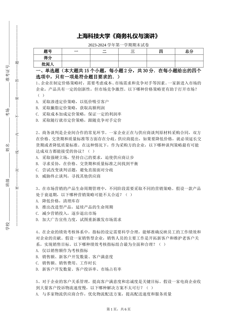 上海科技大学《商务礼仪与演讲》2023-2024学年第一学期期末试卷_第1页