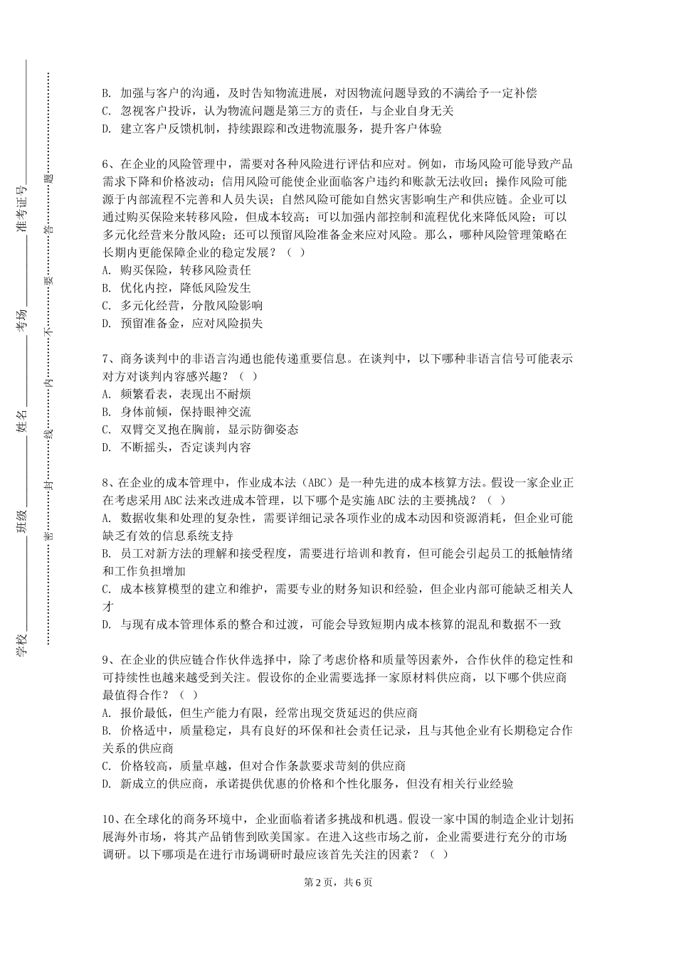上海科技大学《商务礼仪与演讲》2023-2024学年第一学期期末试卷_第2页
