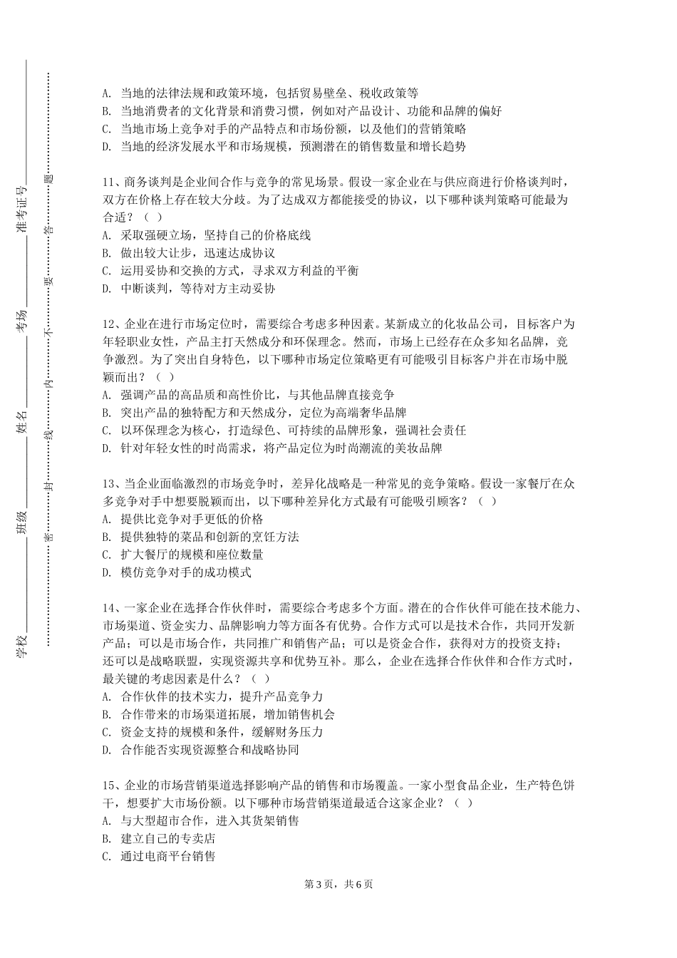 上海科技大学《商务礼仪与演讲》2023-2024学年第一学期期末试卷_第3页