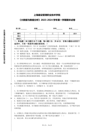 上海建设管理职业技术学院《大数据与数据分析》2023-2024学年第一学期期末试卷