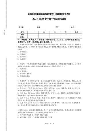 上海出版印刷高等专科学校《网络编程技术》2023-2024学年第一学期期末试卷