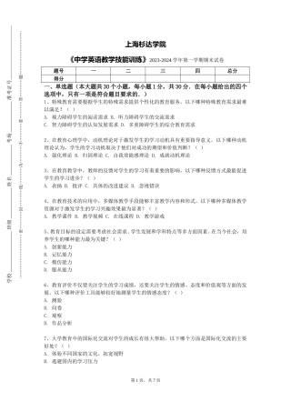 上海杉达学院《中学英语教学技能训练》2023-2024学年第一学期期末试卷