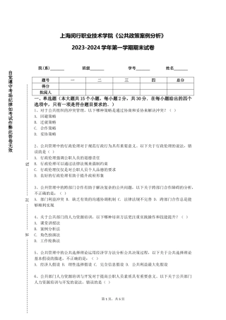 上海闵行职业技术学院《公共政策案例分析》2023-2024学年第一学期期末试卷