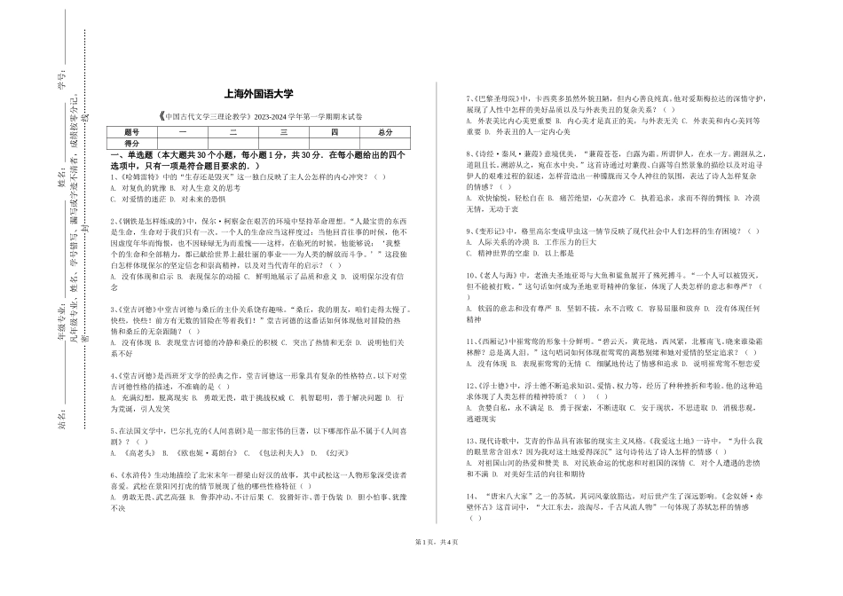 上海外国语大学《中国古代文学三理论教学》2023-2024学年第一学期期末试卷_第1页