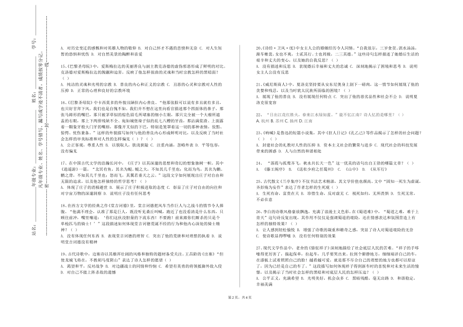 上海外国语大学《中国古代文学三理论教学》2023-2024学年第一学期期末试卷_第2页