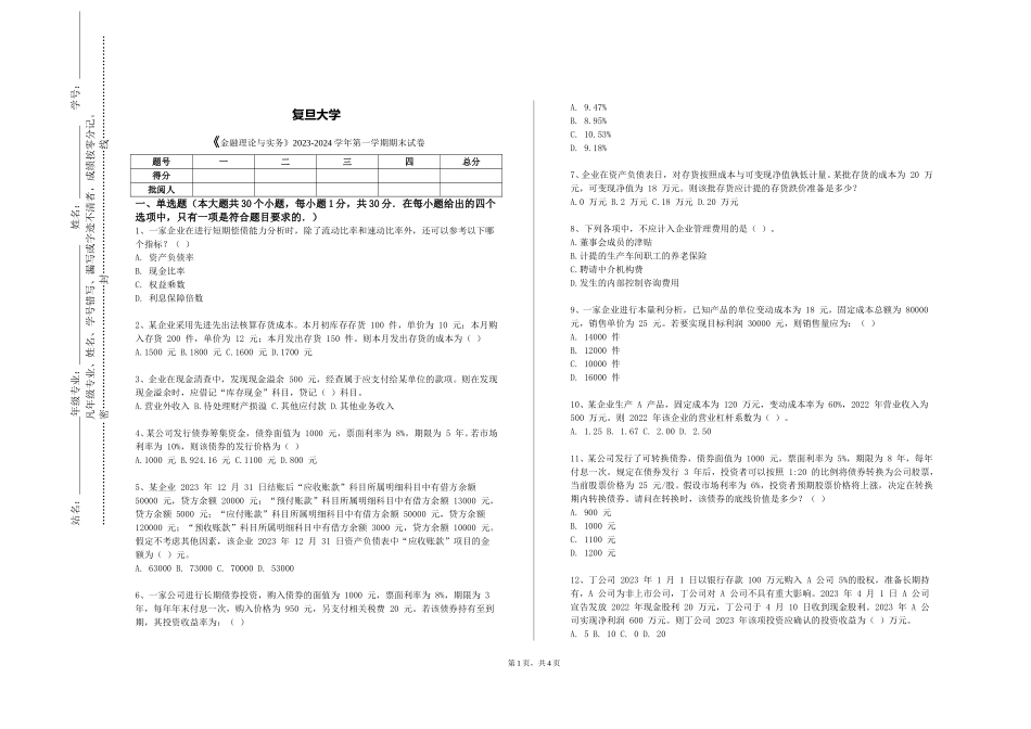 复旦大学《金融理论与实务》2023-2024学年第一学期期末试卷_第1页