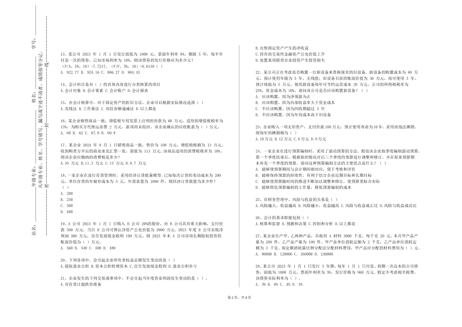 复旦大学《金融理论与实务》2023-2024学年第一学期期末试卷_第2页