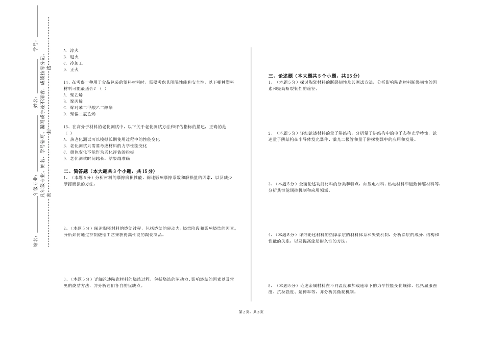上海工商职业技术学院《智能纤维与纺织品鉴别》2023-2024学年第一学期期末试卷_第2页
