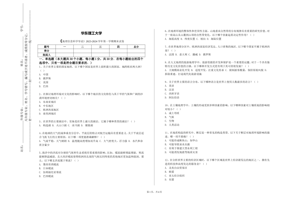 华东理工大学《地理信息科学导论》2023-2024学年第一学期期末试卷_第1页