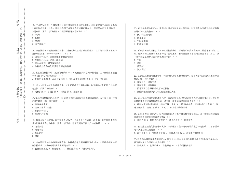 华东理工大学《地理信息科学导论》2023-2024学年第一学期期末试卷_第2页